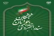 سند راهبردی ستاد امور جوانان و نخبگان