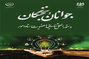 دستورالعمل شناسایی و عضویت در ستاد امور جوانان و نخبگان