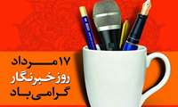 17 مرداد روز خبرنگار گرامی باد 