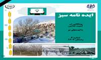 انتشار سومین شماره ایده نامه سبز