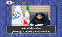 پیام مشاور وزیر به مناسبت فرارسیدن روز معلم