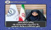پیام مشاور وزیر به مناسبت فرارسیدن روز ملی ارتباطات و روابط عمومی
