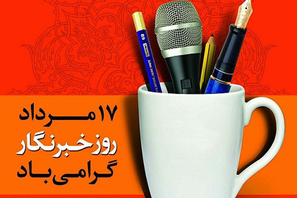 17 مرداد روز خبرنگار گرامی باد 