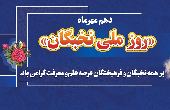 دهم مهرماه، روز ملّی نخبگان گرامی باد