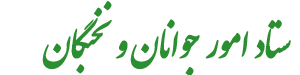 مشاور وزیر در امور جوانان و نخبگان