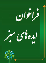 فرا خوان ایده سبز