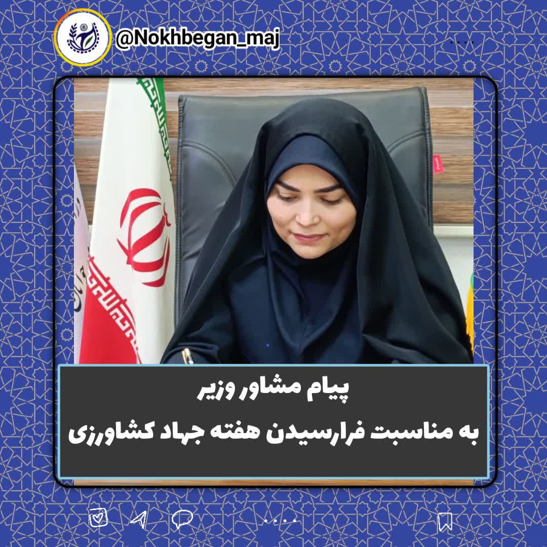 پیام مشاور وزیر به مناسبت فرارسیدن هفته جهاد کشاورزی 
