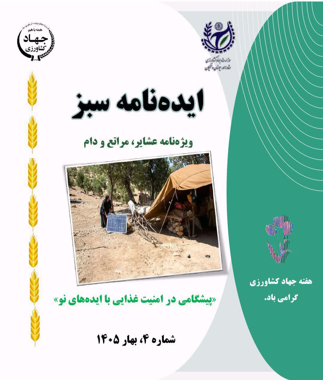 چهارمین شماره ماهنامه ستاد امور جوانان و نخبگان وزارت جهاد کشاورزی منتشر شد