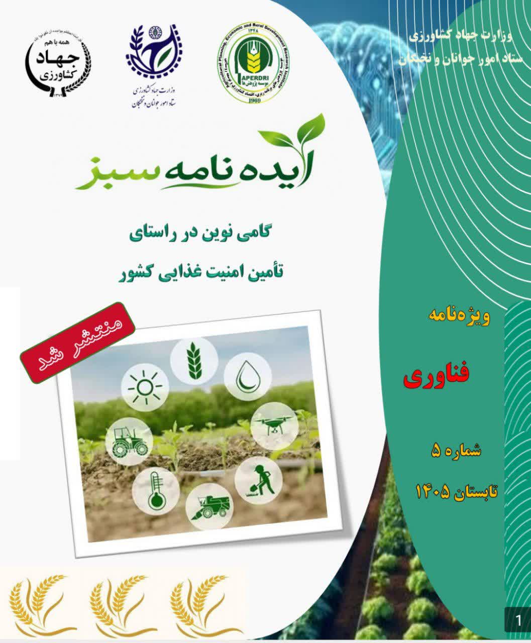  پنجمین شماره ماهنامه «ایده سبز» منتشر شد